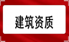 建筑设计资质标准主要有哪些，建筑设计行业要